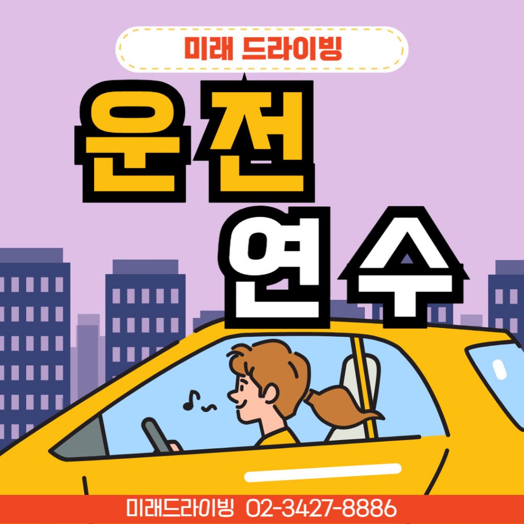 자동차연수 초보 필수 가이드