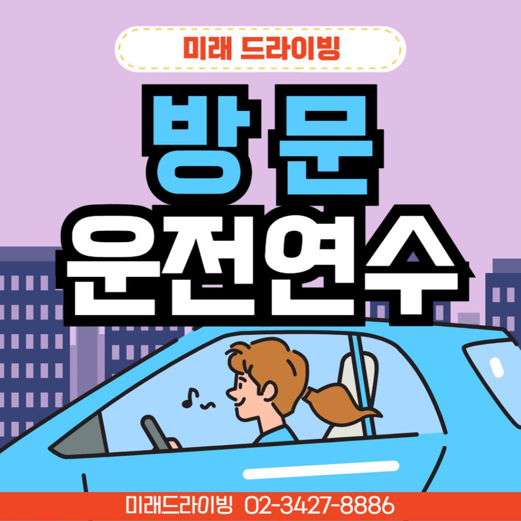 장롱면허 자동차연수 체크리스트